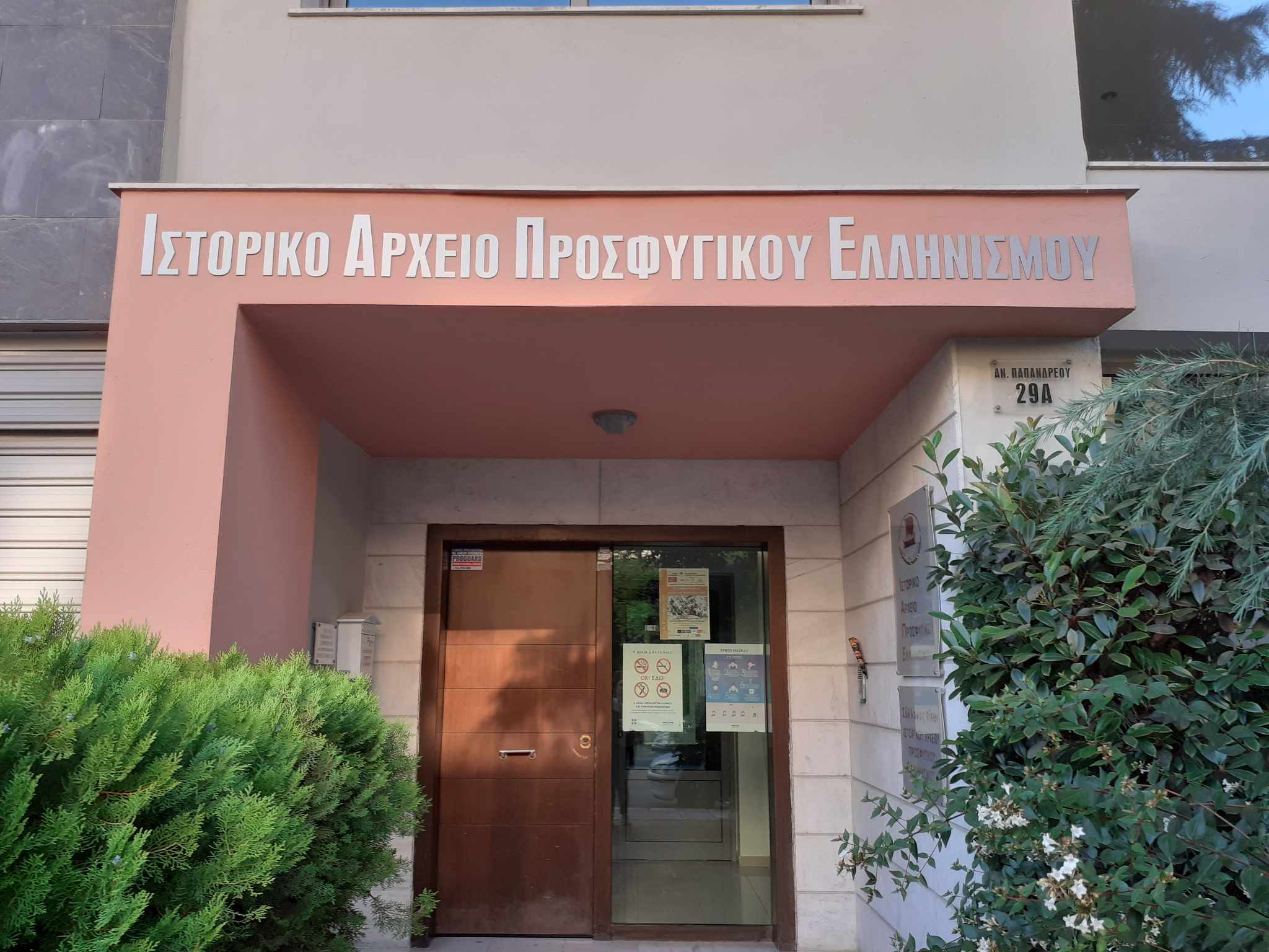 Ιστορικό Αρχείο Προσφυγικού Ελληνισμού