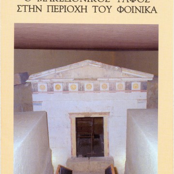 Αρχαίος Μακεδονικός τάφος στον λόφο του νοσοκομείου Άγιος Παύλος